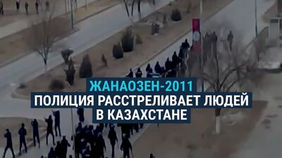 Расстрел в Жанаозене - 16 декабря 2011 года