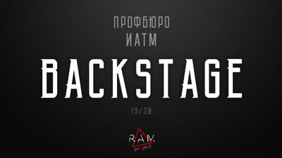 Backstage | Фотосет ПБ ИАТМ