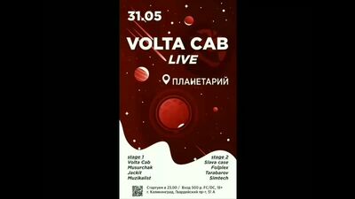 Volta Cab (С-Пб) Live @ Планетарий 31/05