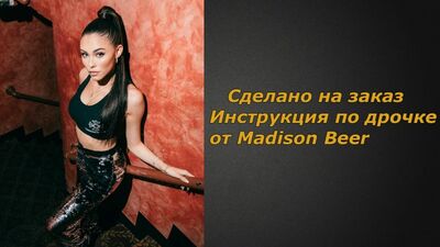 Madison Beer 1 видео | Инструкция по дрочке | Jerk off instruction (заказное)