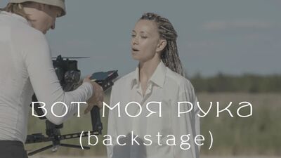Leila - Вот моя рука (backstage)