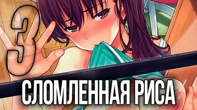Kowaremono: Risa Plus - 3 [ENG] / Хентай / Hentai