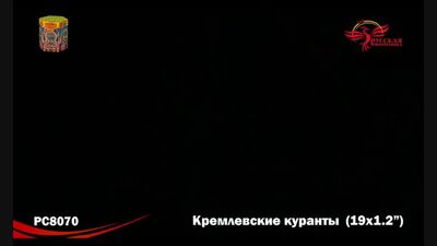 Фейерверк "Кремлевские куранты"
