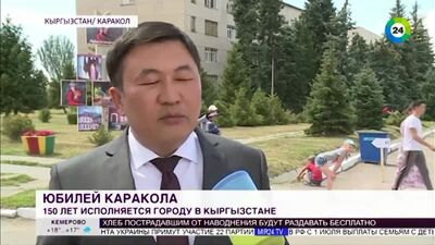 Каракол отмечает юбилей