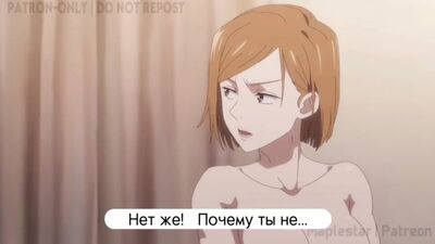 РУССКИЕ СУБТИТРЫ | JUJUTSU KAISEN | Магическая битва | NOBARA | Нобара hentai хентай