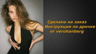 Verohanberg 1 видео | Инструкция по дрочке | Jerk off instruction (заказное)