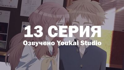 Моя возлюбленная забыла свои очки / Suki na Ko ga Megane wo Wasureta - 13 серия | Youkai Studio