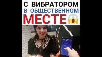 С вибратором в общественном месте