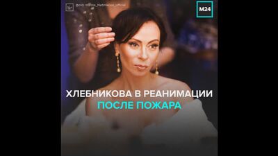 Хлебникова в реанимации после пожара — Москва 24