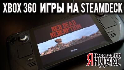 MVG - Эмуляция Xenia Xbox 360 в Steam Deck впечатляет - Перевод ИИ Яндекс