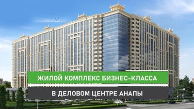 Анапа. Жилой комплекс бизнес-класса, расположенный в деловом центре города-курорта Анапа