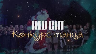 RED CAT☃️NEW YEAR FEST 2022