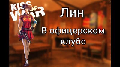 Kiss of War - Офицер Лин в клубе