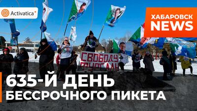 635-й день Бессрочного пикета в Хабаровске
