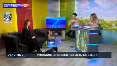 Директор Представительства Российского общества «Знание» в ДНР Людмила Сапрыкина в студии «Утро» на Оплот ТВ