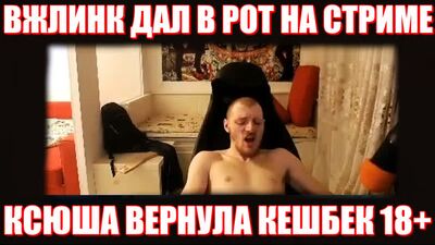 Солевая Взяла в Рот у Вжлинка | Ксюша и Vjlink Кешбек стрим