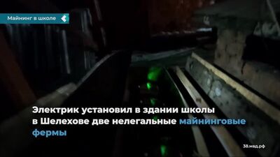 Электрик установил в здании школы в Шелехове две нелегальные майнинговые фермы