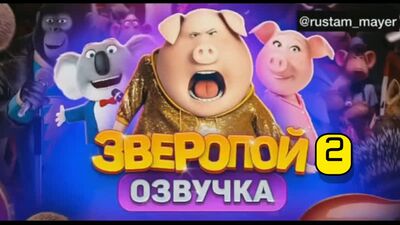 Зверопой 2 (Джавид Озвучка)