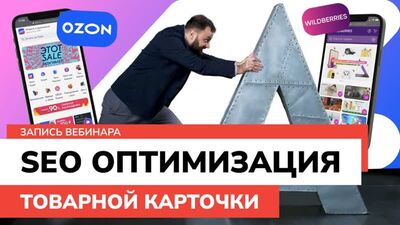 Нужно ли SEO продвижение на маркетплейсах Wildberries OZON? запись вебинара 06.10.2021
