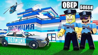 МЕГА ПОЛИЦЕЙСКИЙ УЧАСТОК! САМЫЙ ДОРОГОЙ ПОЛИЦЕЙСКИЙ УЧАСТОК В МИРЕ В ROBLOX