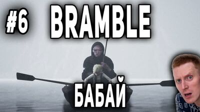 BRAMBLE. THE MOUNTAIN KING #6 | Бабай!