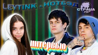 Leytink & НОТБЭД. Эксклюзивное интервью и live-концерт в нашем эфире