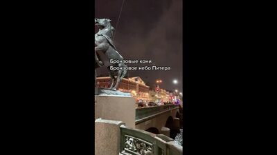Бронзовые кони Клодта и бронзовое небо Петербурга