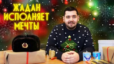 Жадан Исполняет Мечты: Рождество. Офис Google. Посылки