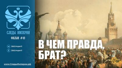 Следы Империи: "В чем правда, брат?" Документальный фильм