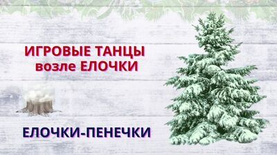 Елочки-пенечки. Игра на ускорение