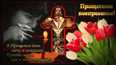 С Прощённым Воскресеньем. Прошу прощения , у Всех