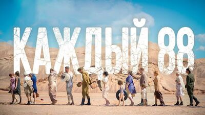 «КАЖДЫЙ 88» Короткометражный фильм со смыслом