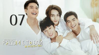 Его история 4: Рядом с тобой / HIStory 4: Close to You - 7 Эпизод (русские субтитры)