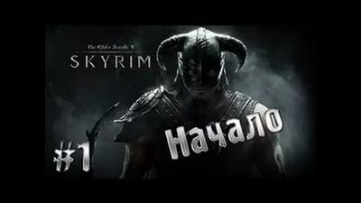 Прохождение Skyrim #1 - Начало пути
