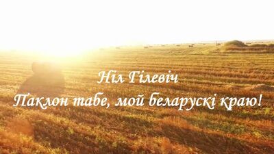 Ніл Гілевіч - Паклон табе