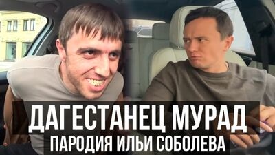 [Илья Соболев] Дагестанец Мурад и таксист. Пародия. Илья Соболев