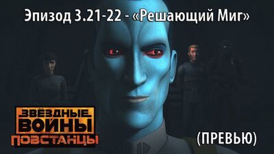 "Повстанцы" - 3 сезон 21-22 серия "Решающий Миг" (Превью)