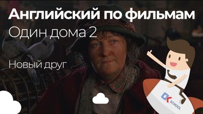 Английский по фильмам. Один дома 2
