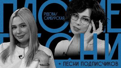 [slow slow cow] ПЛОХИЕ ПЕСНИ №36 НАСТАСЬЯ САМБУРСКАЯ И НАТАША РУДОВА + песни от подписчиков