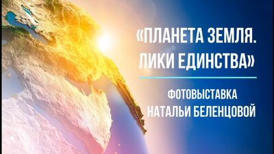 Виртуальная выставка «ПЛАНЕТА ЗЕМЛЯ. ЛИКИ ЕДИНСТВА». Автор - Наталья Беленцова (Челябинск)