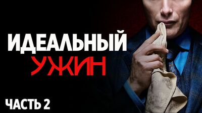 СТРАШНЫЕ ИСТОРИИ - ИДЕАЛЬНЫЙ УЖИН.(Часть 2). Ужасы. Страшные Рассказы