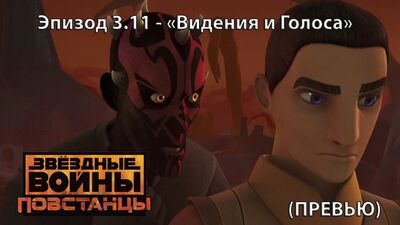 "Повстанцы" - 3 сезон 11 серия "Видения и Голоса" (Превью)