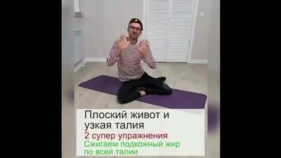Плоский живот и узкая талия за 5 мин в день. 2 коротких супер упражнения