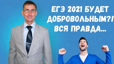 ЕГЭ 2021 будет добровольным? Вся правда