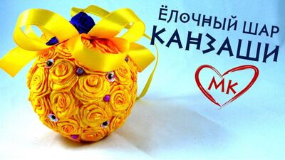 Новогодний шар канзаши. Елочные игрушки своими руками