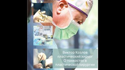 SMAS - лифтинг. Подтяжка нижней трети лица и шеи. Виктор Николаевич Козлов, пластический хирург