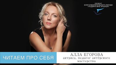 Проект "Читаем про себя". Выпуск 78. Читает актриса, педагог актёрского мастерства Алла Егорова