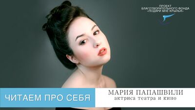 Проект "Читаем про себя". Выпуск 74. Читает актриса театра и кино Мария Папашвили