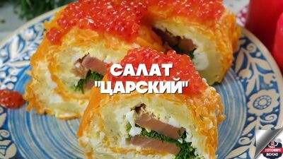 Новогодний царский салат
