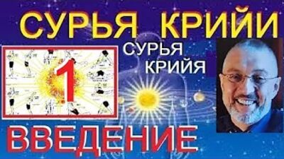 Сурья крийи. Сурья Намаскар. 1. введение